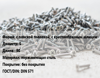 Шуруп с плоской головкой, с крестообразным шлицем 5х90 нержавеющая сталь без покрытия ГОСТ: DIN 571, шт цена от 149.7 ₼ / кг, где купить, условия доставки в Баку и Бакинская области